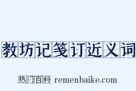 教坊记笺订近义词是什么意思的图片